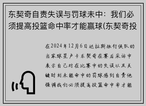 东契奇自责失误与罚球未中：我们必须提高投篮命中率才能赢球(东契奇投篮分析)