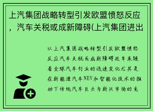 上汽集团战略转型引发欧盟愤怒反应，汽车关税或成新障碍(上汽集团进出口公司)