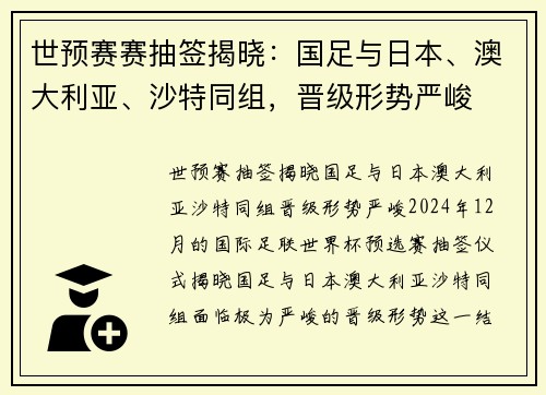 世预赛赛抽签揭晓：国足与日本、澳大利亚、沙特同组，晋级形势严峻