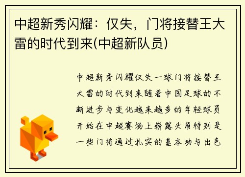 中超新秀闪耀：仅失，门将接替王大雷的时代到来(中超新队员)