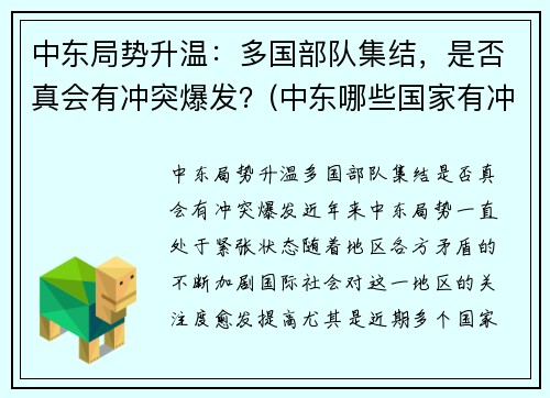 中东局势升温：多国部队集结，是否真会有冲突爆发？(中东哪些国家有冲突)