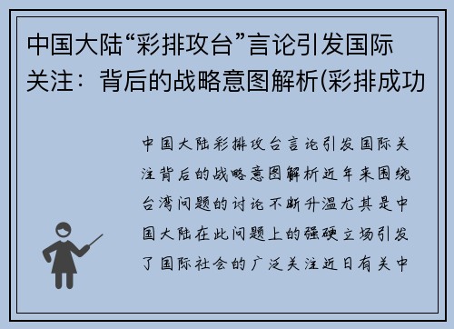 中国大陆“彩排攻台”言论引发国际关注：背后的战略意图解析(彩排成功)