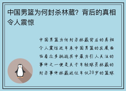 中国男篮为何封杀林葳？背后的真相令人震惊