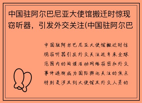 中国驻阿尔巴尼亚大使馆搬迁时惊现窃听器，引发外交关注(中国驻阿尔巴尼亚武官)