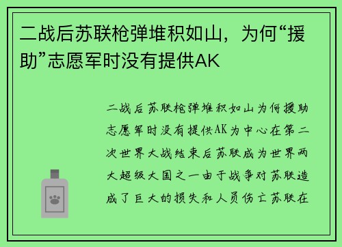 二战后苏联枪弹堆积如山，为何“援助”志愿军时没有提供AK