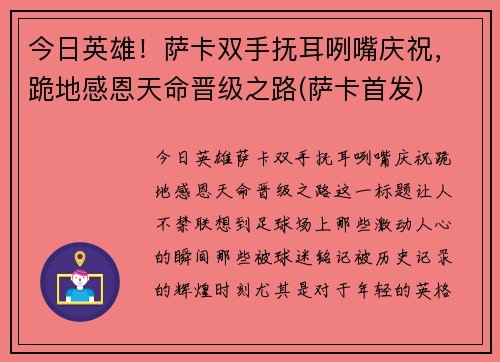 今日英雄！萨卡双手抚耳咧嘴庆祝，跪地感恩天命晋级之路(萨卡首发)