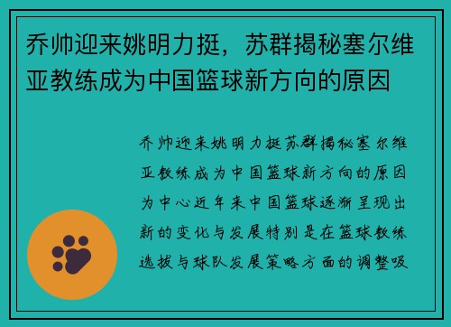 乔帅迎来姚明力挺，苏群揭秘塞尔维亚教练成为中国篮球新方向的原因
