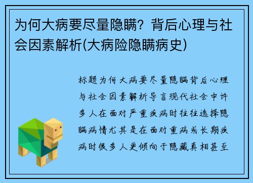 为何大病要尽量隐瞒？背后心理与社会因素解析(大病险隐瞒病史)