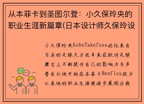 从本菲卡到圣图尔登：小久保玲央的职业生涯新篇章(日本设计师久保玲设计理念)