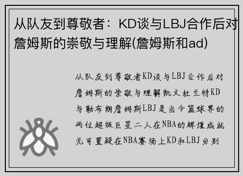 从队友到尊敬者：KD谈与LBJ合作后对詹姆斯的崇敬与理解(詹姆斯和ad)