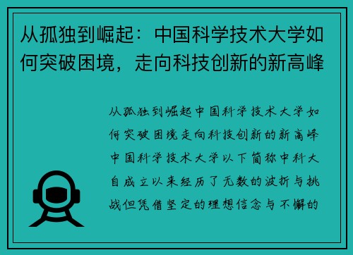 从孤独到崛起：中国科学技术大学如何突破困境，走向科技创新的新高峰