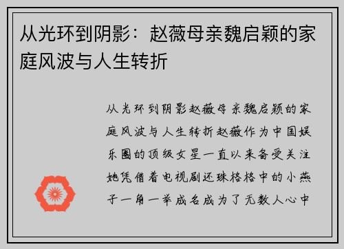 从光环到阴影：赵薇母亲魏启颖的家庭风波与人生转折