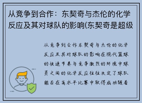 从竞争到合作：东契奇与杰伦的化学反应及其对球队的影响(东契奇是超级巨星)
