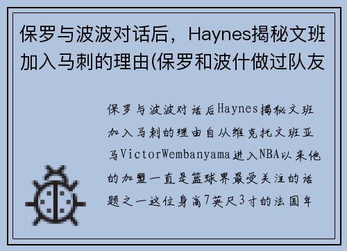 保罗与波波对话后，Haynes揭秘文班加入马刺的理由(保罗和波什做过队友吗)