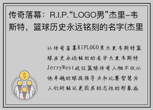 传奇落幕：R.I.P.“LOGO男”杰里-韦斯特，篮球历史永远铭刻的名字(杰里韦斯特之前的nba标志)