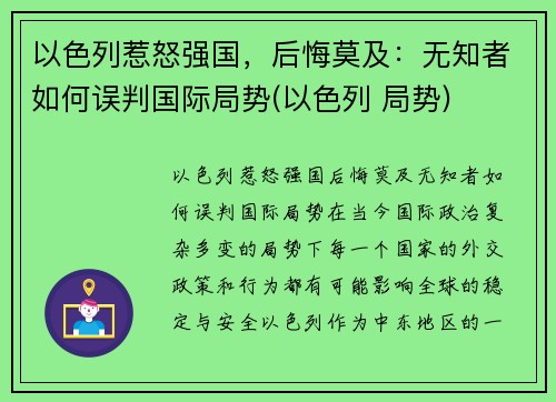 以色列惹怒强国，后悔莫及：无知者如何误判国际局势(以色列 局势)
