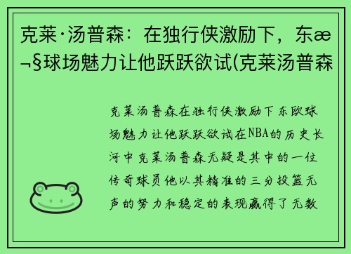 克莱·汤普森：在独行侠激励下，东欧球场魅力让他跃跃欲试(克莱汤普森多久复出)