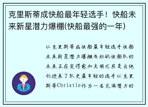 克里斯蒂成快船最年轻选手！快船未来新星潜力爆棚(快船最强的一年)