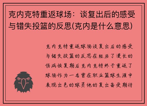 克内克特重返球场：谈复出后的感受与错失投篮的反思(克内是什么意思)