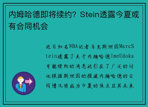 内姆哈德即将续约？Stein透露今夏或有合同机会