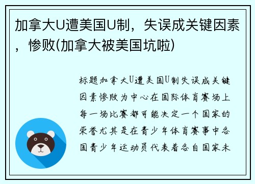 加拿大U遭美国U制，失误成关键因素，惨败(加拿大被美国坑啦)