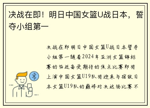决战在即！明日中国女篮U战日本，誓夺小组第一
