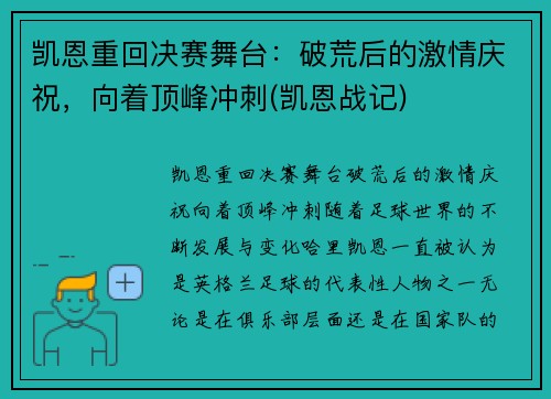 凯恩重回决赛舞台：破荒后的激情庆祝，向着顶峰冲刺(凯恩战记)