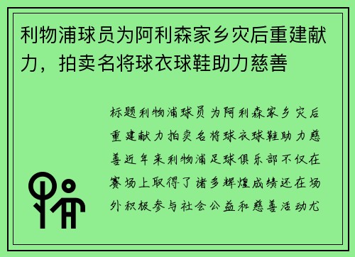 利物浦球员为阿利森家乡灾后重建献力，拍卖名将球衣球鞋助力慈善