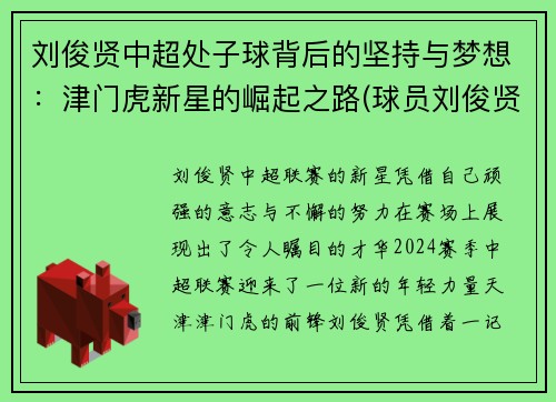 刘俊贤中超处子球背后的坚持与梦想：津门虎新星的崛起之路(球员刘俊贤)