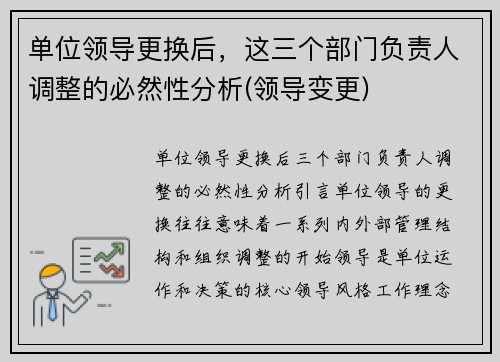 单位领导更换后，这三个部门负责人调整的必然性分析(领导变更)