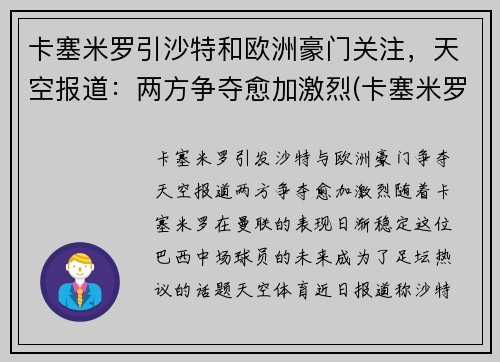 卡塞米罗引沙特和欧洲豪门关注，天空报道：两方争夺愈加激烈(卡塞米罗懵了)
