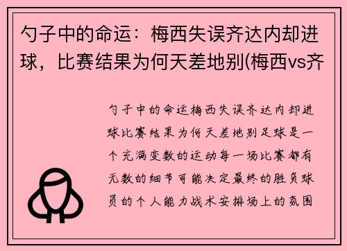 勺子中的命运：梅西失误齐达内却进球，比赛结果为何天差地别(梅西vs齐达内)