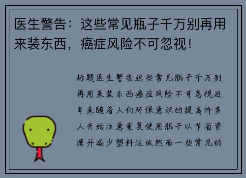医生警告：这些常见瓶子千万别再用来装东西，癌症风险不可忽视！