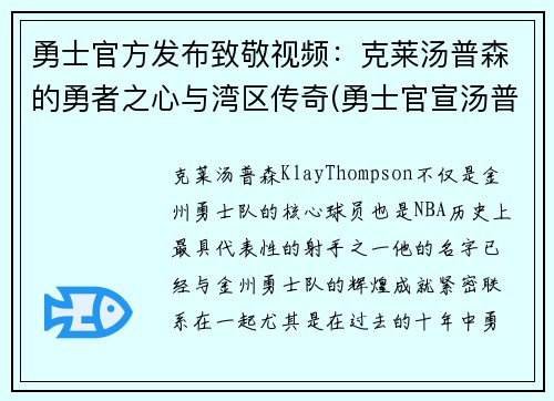 勇士官方发布致敬视频：克莱汤普森的勇者之心与湾区传奇(勇士官宣汤普森)