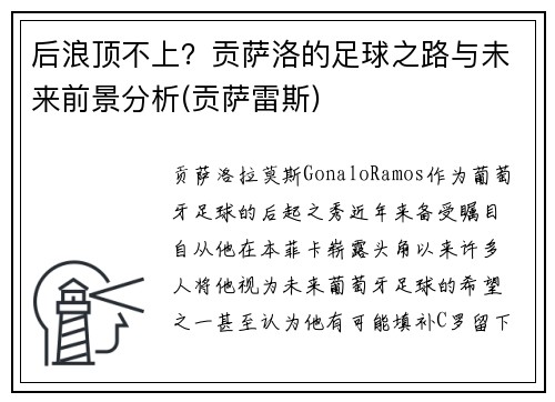 后浪顶不上？贡萨洛的足球之路与未来前景分析(贡萨雷斯)