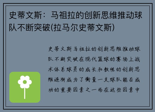 史蒂文斯：马祖拉的创新思维推动球队不断突破(拉马尔史蒂文斯)