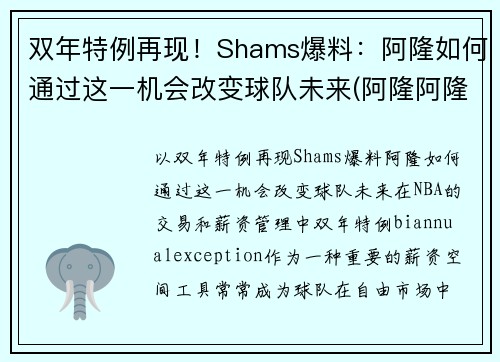双年特例再现！Shams爆料：阿隆如何通过这一机会改变球队未来(阿隆阿隆什么歌)