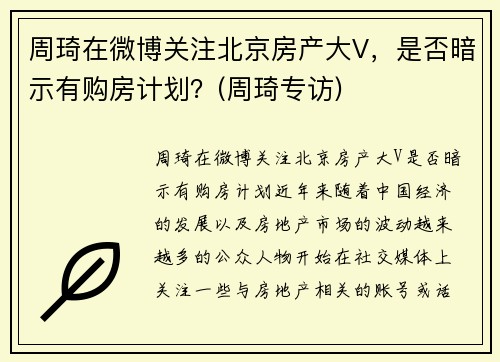 周琦在微博关注北京房产大V，是否暗示有购房计划？(周琦专访)