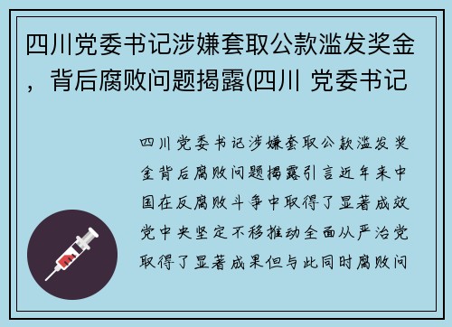 四川党委书记涉嫌套取公款滥发奖金，背后腐败问题揭露(四川 党委书记 跳河)