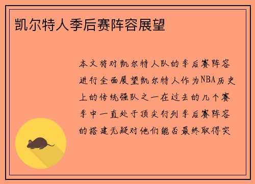 凯尔特人季后赛阵容展望