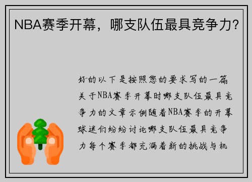 NBA赛季开幕，哪支队伍最具竞争力？