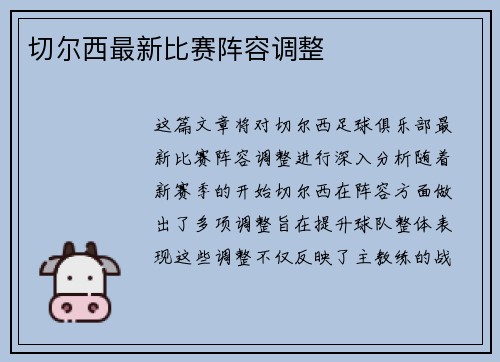 切尔西最新比赛阵容调整