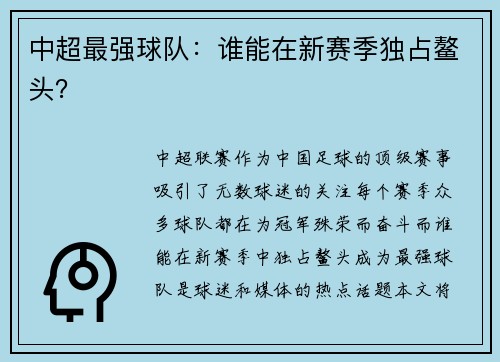 中超最强球队：谁能在新赛季独占鳌头？