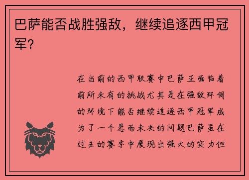 巴萨能否战胜强敌，继续追逐西甲冠军？