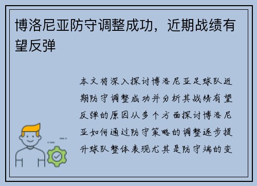 博洛尼亚防守调整成功，近期战绩有望反弹