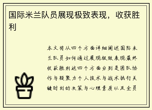 国际米兰队员展现极致表现，收获胜利