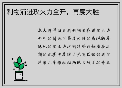 利物浦进攻火力全开，再度大胜