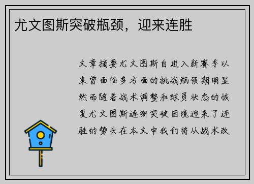 尤文图斯突破瓶颈，迎来连胜