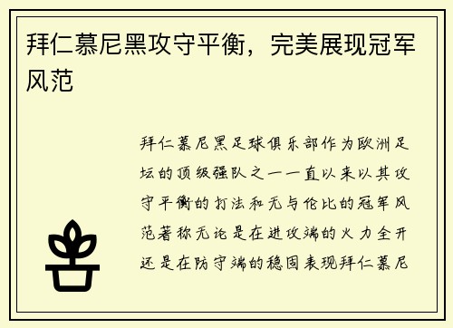 拜仁慕尼黑攻守平衡，完美展现冠军风范