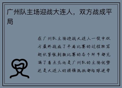 广州队主场迎战大连人，双方战成平局